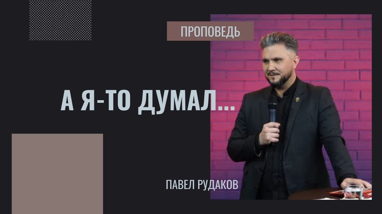 Павел Рудаков - А я-то думал... смотреть онлайн
