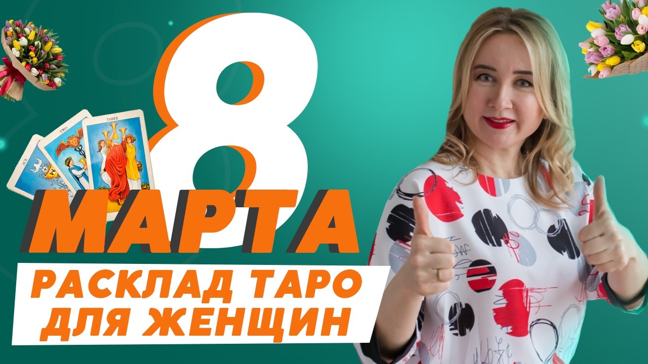 8 марта. Поздравление и праздничный расклад на картах Таро.