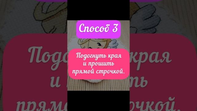 6 способов, как обработать края вышивки. Советы и правила вышивки крестиком для начинающих. #shorts смотреть онлайн