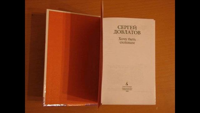 ЧТО ПОЧИТАТЬ, ЕСЛИ ГРУСТНО И ЗАВИДНО. СЕРГЕЙ ДОВЛАТОВ – «ХОЧУ БЫТЬ СИЛЬНЫМ» смотреть онлайн