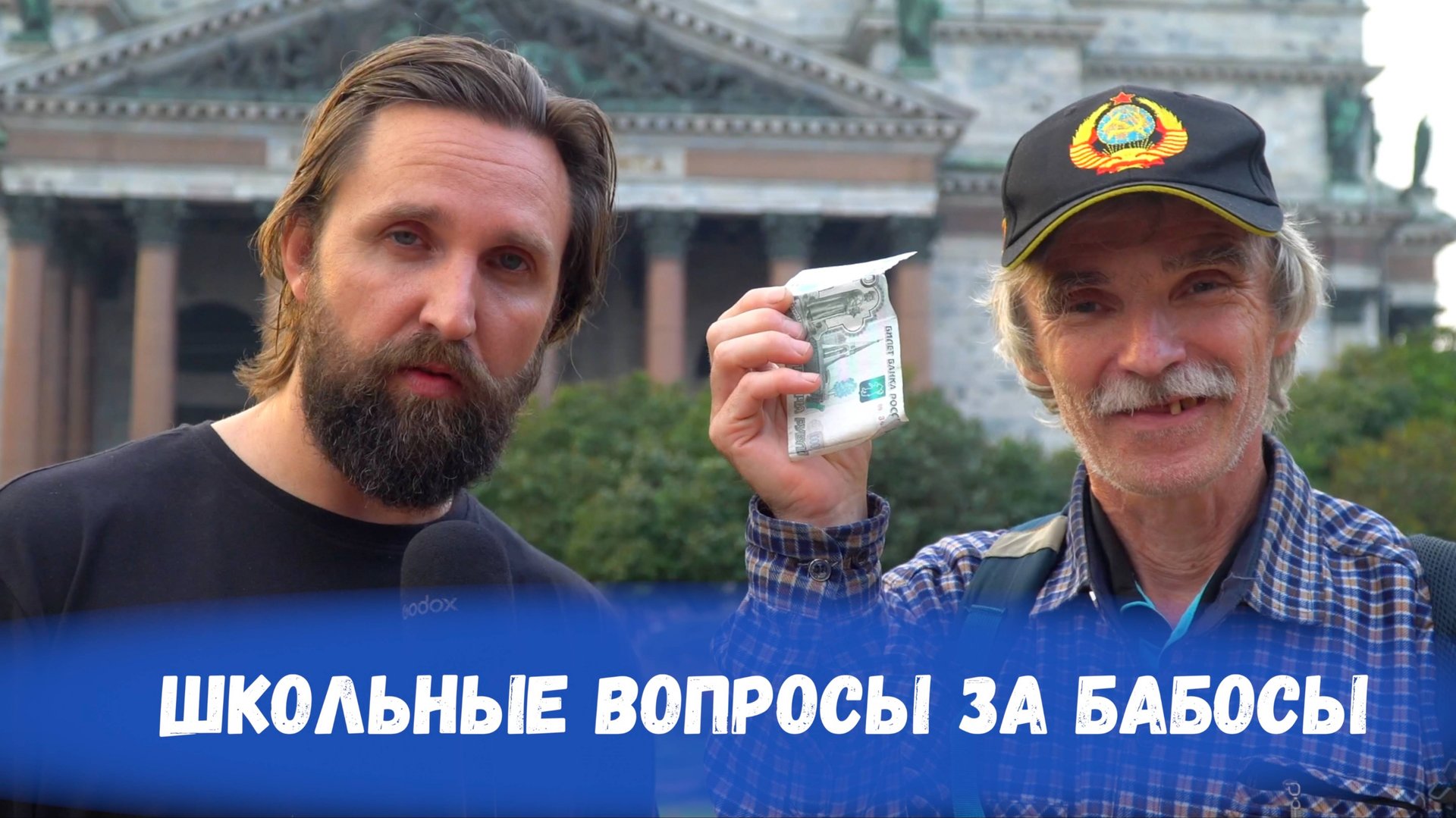 ПОЛИТИК ИЗ МОСКВЫ и ДЕДУШКА ОТВЕЧАЮТ НА ШКОЛЬНЫЕ ВОПРОСЫ ЗА БАБОСЫ смотреть онлайн