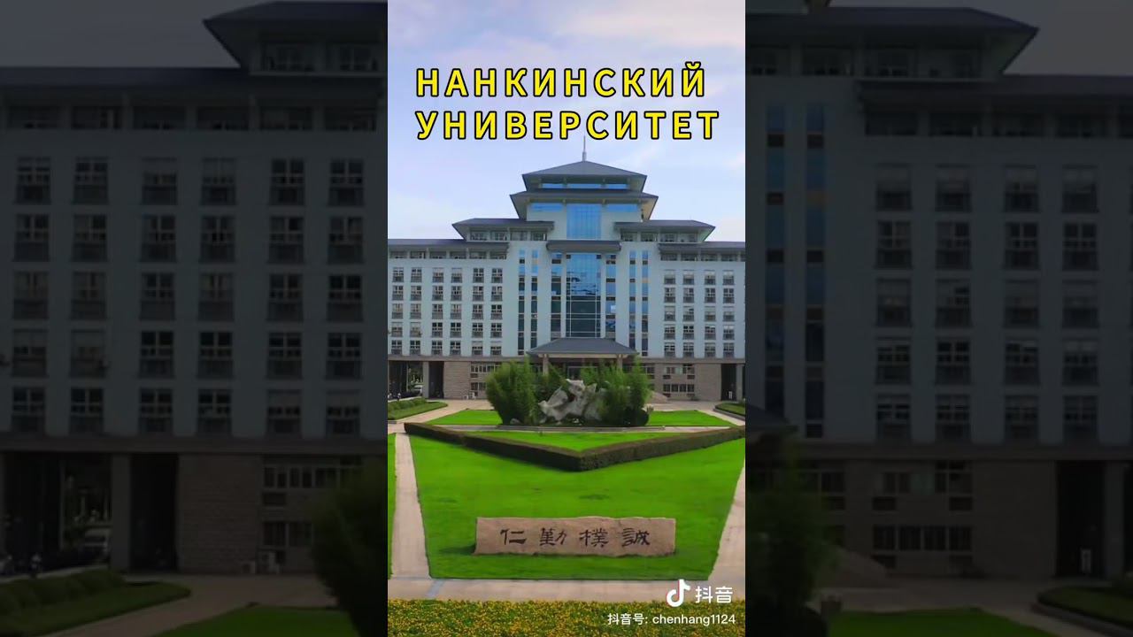 Нанкинский университет в Китае смотреть онлайн