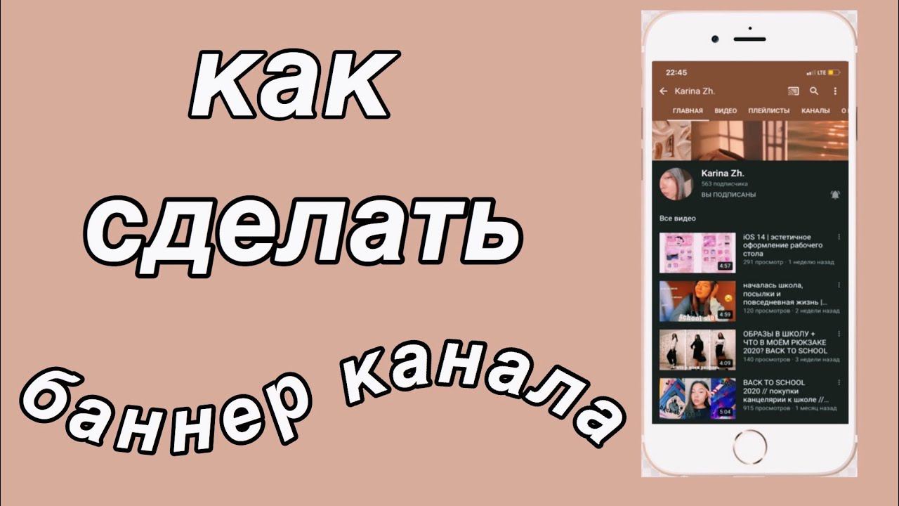 Как сделать ШАПКУ/БАННЕР для канала (на телефоне) ? смотреть онлайн