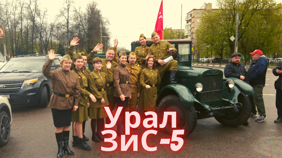 Езда на УралЗиСе-5 смотреть онлайн