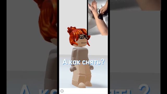 А как теперь снять? #роблокс #рекомендации #видео смотреть онлайн