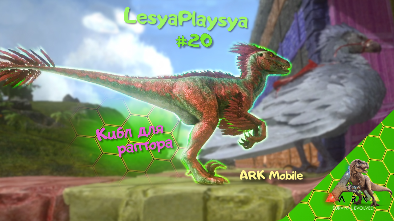 Как приготовить кибл и приручить Раптора в Ark mobile смотреть онлайн