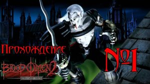 Прохождение Blood Omen 2: Legacy of Kain. Эпизод 1: Добро пожаловать в Меридиан