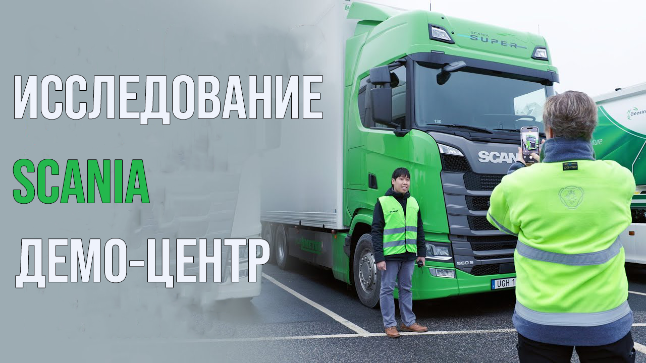 SCS On The Road - Scania Demo Centre Södertälje