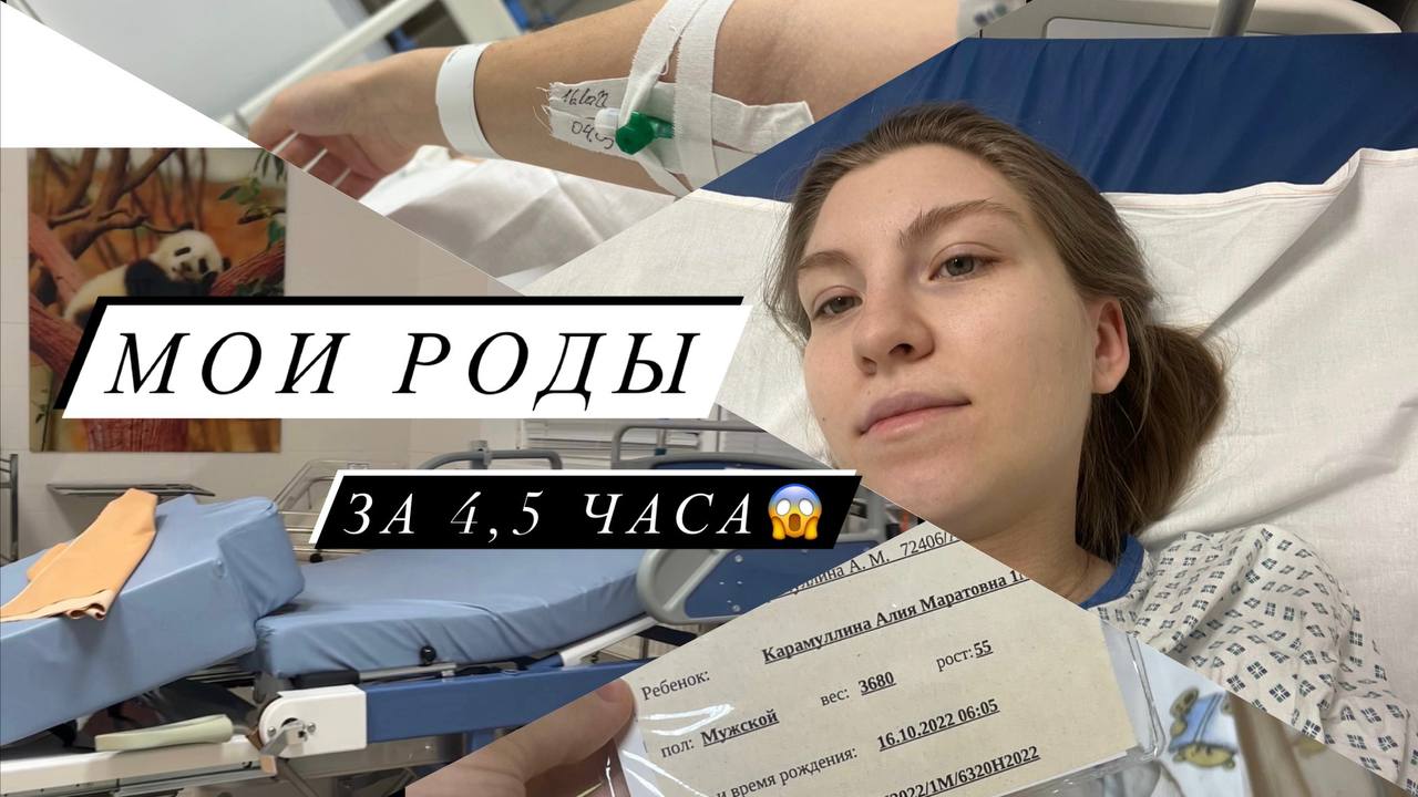 МОИ СТРЕМИТЕЛЬНЫЕ РОДЫ ЗА 4,5 ЧАСА? ОТ ПЕРВОЙ СХВАТКИ ДО ВЫПИСКИ. смотреть онлайн