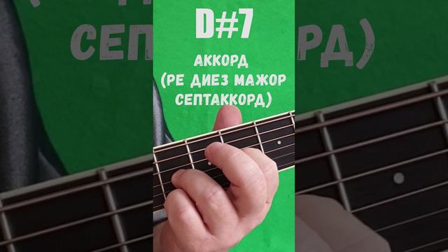 D#7 аккорд (РЕ ДИЕЗ МАЖОР СЕПТАККОРД) смотреть онлайн