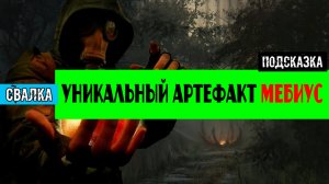 Золотой шар завершение OGSR где найти Уникальный артефакт Мебиус