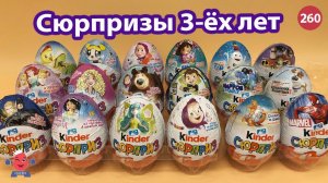 Все серии Киндер сюрприза за последние 3 года ⚡️