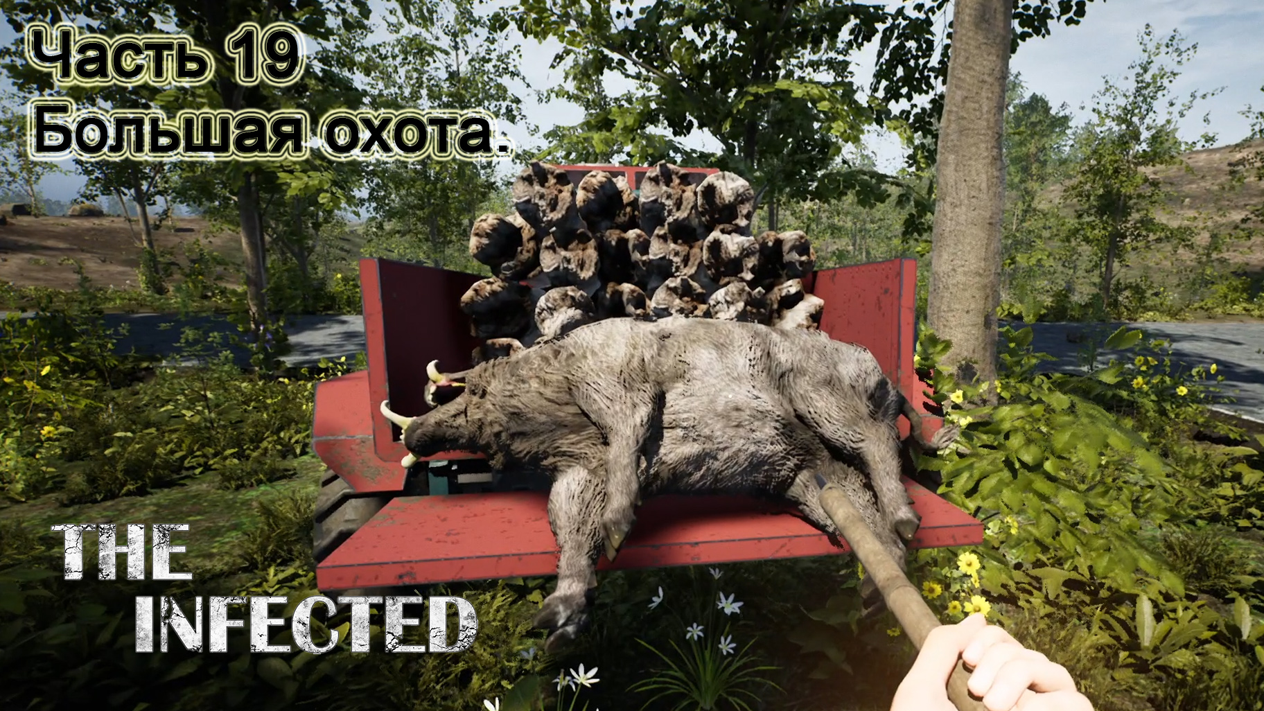 The Infected (Часть 19) Большая охота. смотреть онлайн