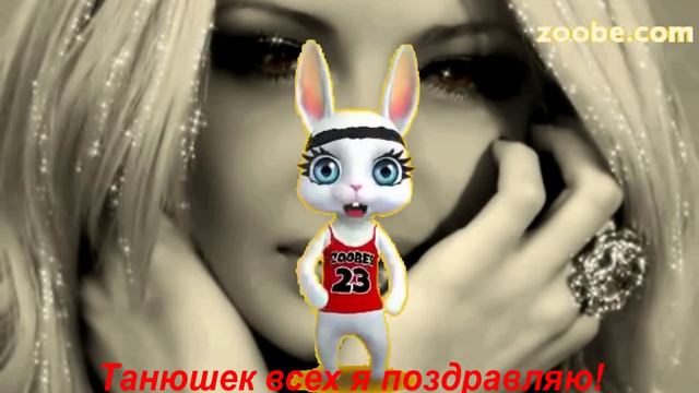 Зайка ZOOBE "Поздравление в Татьянин день!" смотреть онлайн
