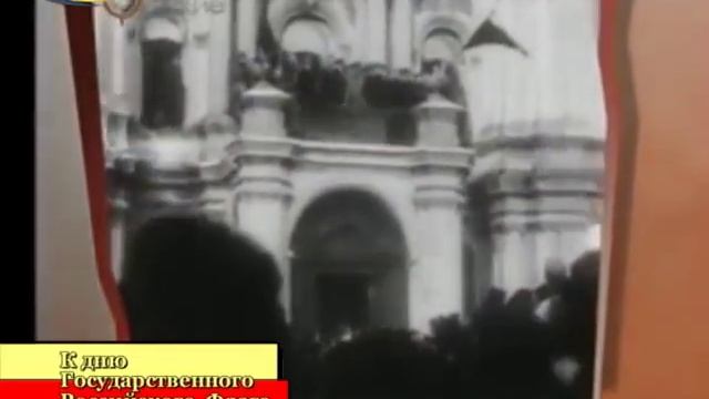 история государственного российского флага смотреть онлайн