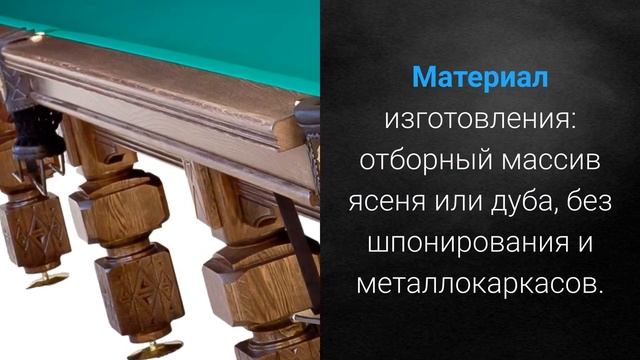 Бильярдный стол Седой Граф смотреть онлайн