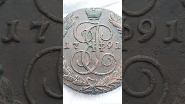 Монета Российской Империи 5 копеек 1791 АМ, Екатерина II. смотреть онлайн