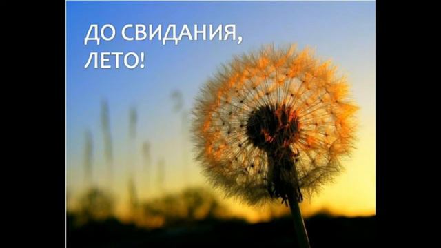 Последний день лета ; ( (автор в описании) смотреть онлайн