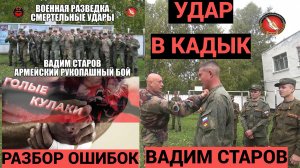 Удар в кадык. Вадим Старов «голые кулаки-разбор ошибок» Шокирующие-смертельные удары голыми руками.