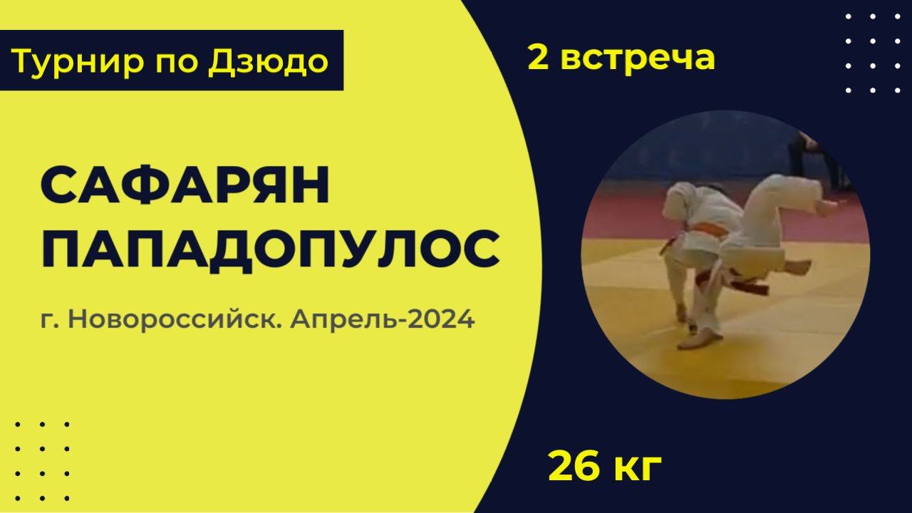 2. Сафарян - Пападопулос [Апрель 2024]