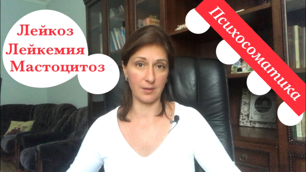 Лейкоз лейкемия Психосоматика смотреть онлайн