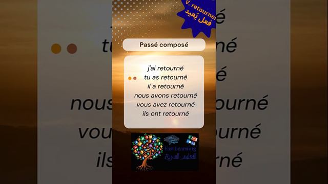 Verbe retourner فعل يعيد // a l'indicatif présent, passé composé et future смотреть онлайн