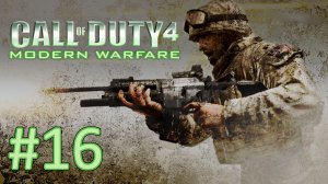 Прохождение Call of Duty 4: Modern Warfare - Миссия 16. В командном пункте