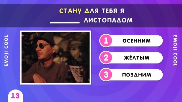 УГАДАЙ ПРОПУЩЕННЫЕ СЛОВА В ПЕСНЯХ / ПРОДОЛЖИ ПЕСНЮ смотреть онлайн
