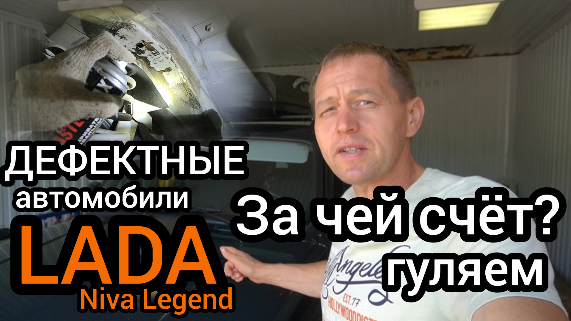 Купил новую Niva Legend с дефектным днищем. Теперь жду отзывную компанию от "АвтоВАЗа"