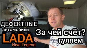 Купил новую Niva Legend с дефектным днищем. Теперь жду отзывную компанию от "АвтоВАЗа"