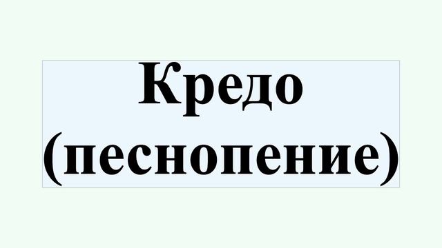 Кредо (песнопение) смотреть онлайн