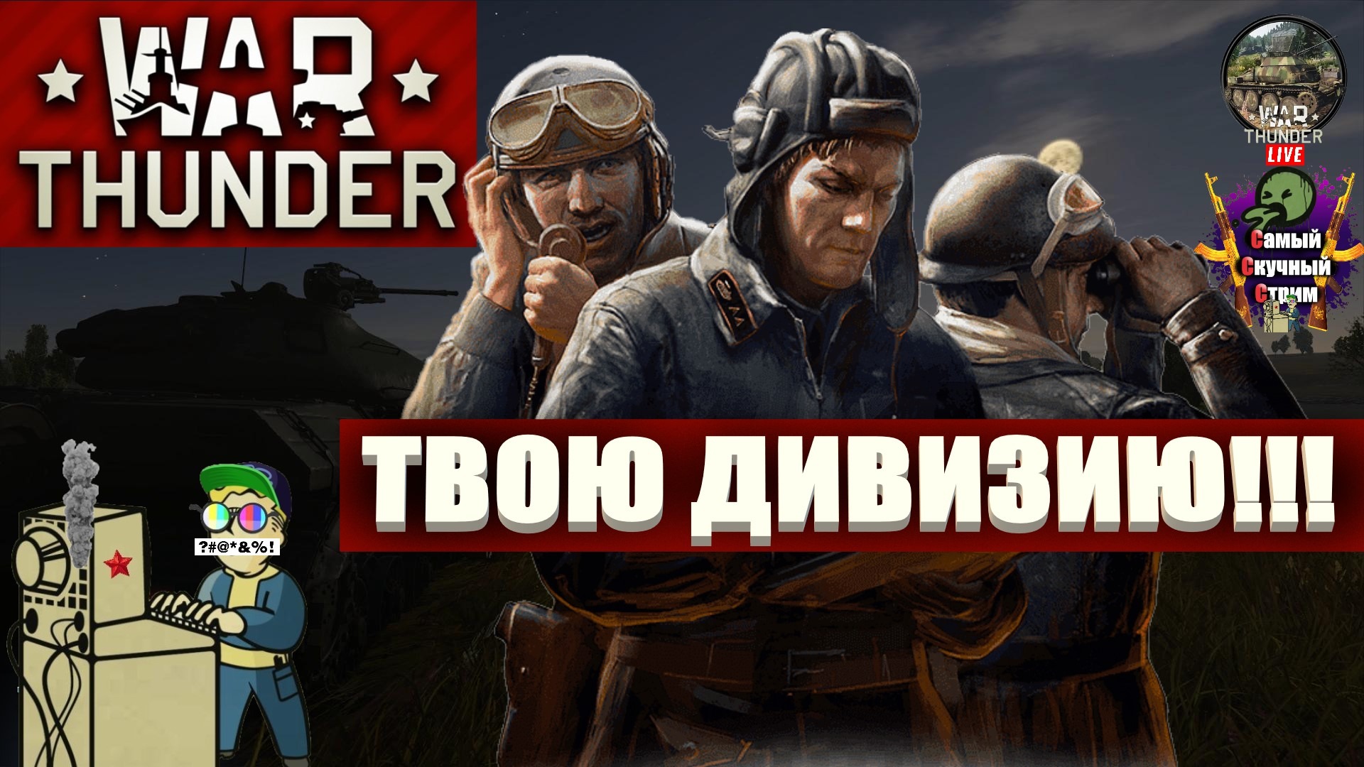 Лифтремонт | War Thunder | Твою Дивизию!