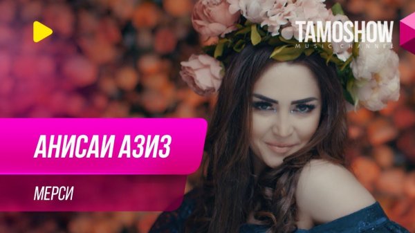 Анисаи Азиз - Мерси / Anisai Aziz - Merci (2019)