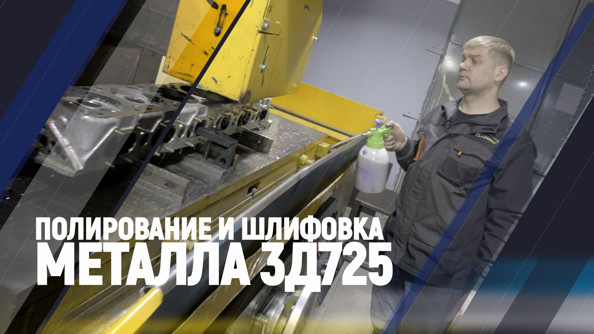 Полирование и шлифовка металла 3Д725 смотреть онлайн