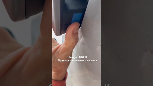 Changan UNI-K , говорят вылетают втулки - шестеренки в ручках. Решил подстраховаться. смотреть онлайн