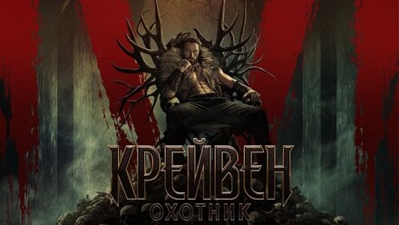 Крайвен-охотник / новый дублированный трейлер/ фильм 2024 смотреть онлайн