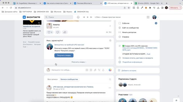 Кейс по настройке таргета для студии LPG массажа. 500 заявок из ВКонтакте смотреть онлайн