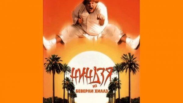 War – Low Rider (OST Ниндзя Из Беверли Хиллз)