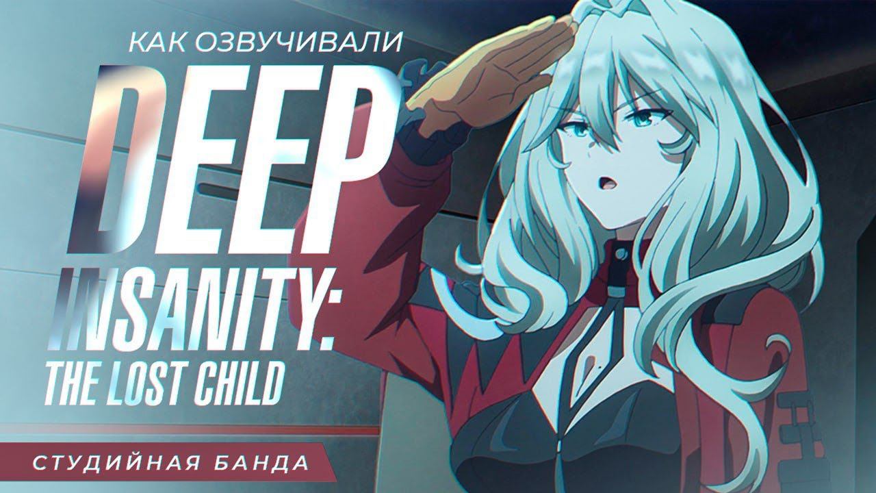 АНИМЕ Потерянное Дитя Deep Insanity Lost Child Озвучка Студийная Банда смотреть онлайн