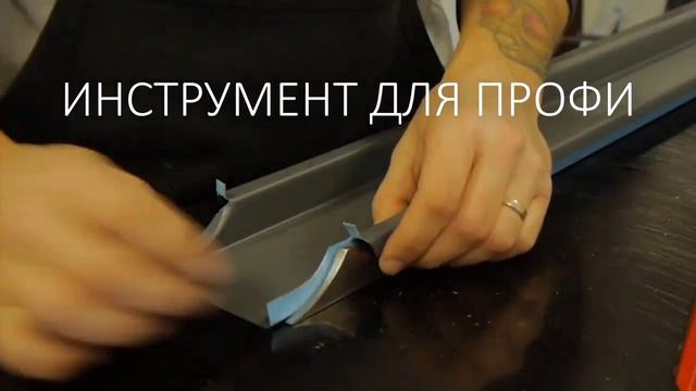 КРОВЕЛЬНЫЙ ИНСТРУМЕНТ SEAM EDGE КУПИТЬ СЕЙЧАС смотреть онлайн