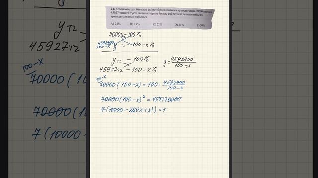 Компьютердің бағасын екі рет бірдей пайызға арзандатқанда 70000 теңгеден 45927 теңгеге түстi. смотреть онлайн