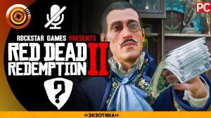 «Экзотика» Герцогини и другие звери | Прохождение RDR 2 на Золото 🏆 Без комментариев