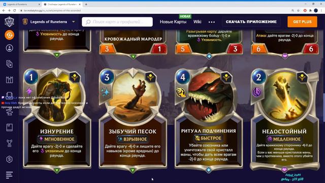 Обзор новых карт дополнения "Империи вознёсшихся". Часть 1 | Legends of Runeterra | ККИ | GrinexXx смотреть онлайн