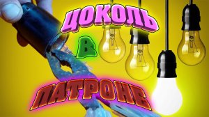 Как выкрутить цоколь лампочки из патрона? Только так! Лопнула лампа, цоколь остался в патроне.