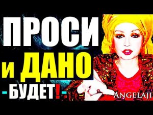 ПРОСИ и ДАНО-БУДЕТ!"Как Просить Помощи у Сознания когда Мир Атакует Тебя?Сатсанг Ангеладжи Гуру 2024