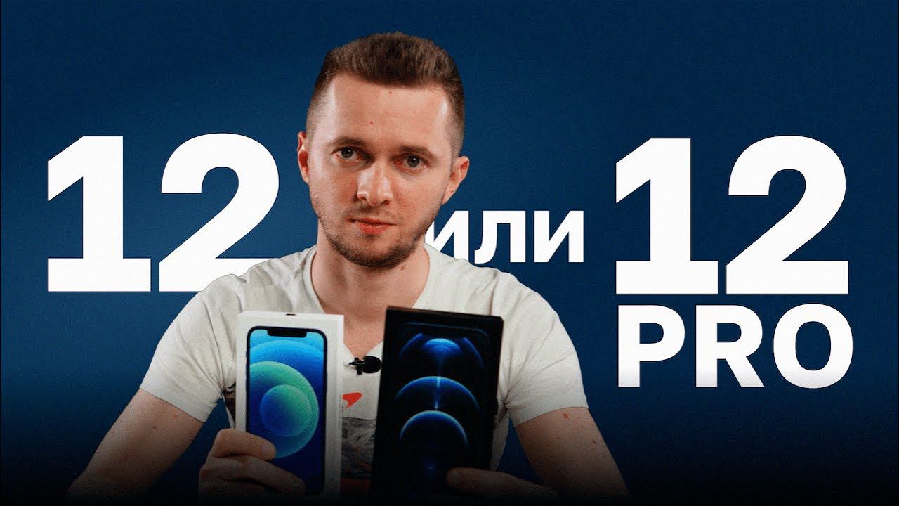 iPhone 12 или 12 Pro - что выбрать. Айфон 12 vs 12 Pro смотреть онлайн