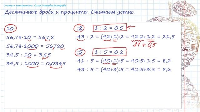 Десятичные дроби и проценты. Начинаем считать устно. смотреть онлайн