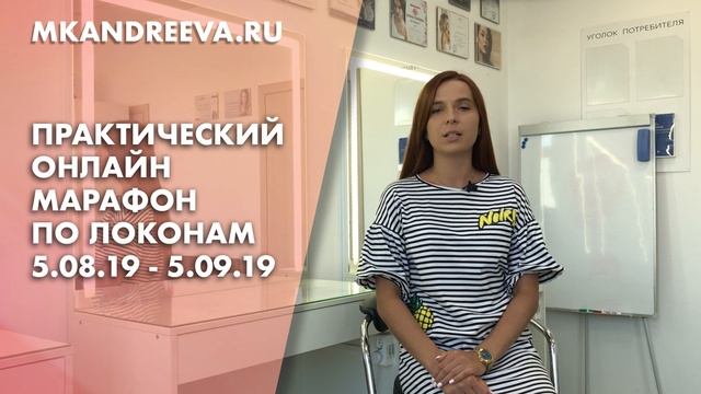 Приглашение на практический онлайн марафон по локонам смотреть онлайн