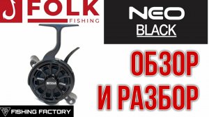 Зимняя катушка Folk Fishing Neo Black Обзор и Разбор Мощная катушка для ловли трофеев..mp4