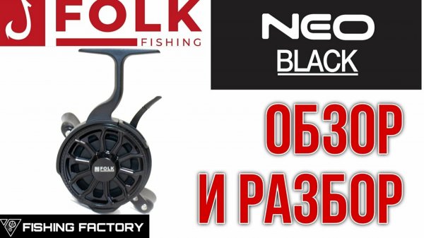 Зимняя катушка Folk Fishing Neo Black Обзор и Разбор Мощная катушка для ловли трофеев..mp4